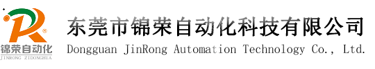 东莞市锦荣自动化科技有限公司